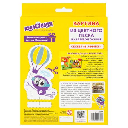 Набор для творчества "Картина из цветного песка", "В Африке", 2 самоклеящиеся основы 20х15 см, ЮНЛАНДИЯ, 662369 Набор для творчества "Картина из цветного песка", "В Африке", 2 самоклеящиеся основы 20х15 см, ЮНЛАНДИЯ, 662369