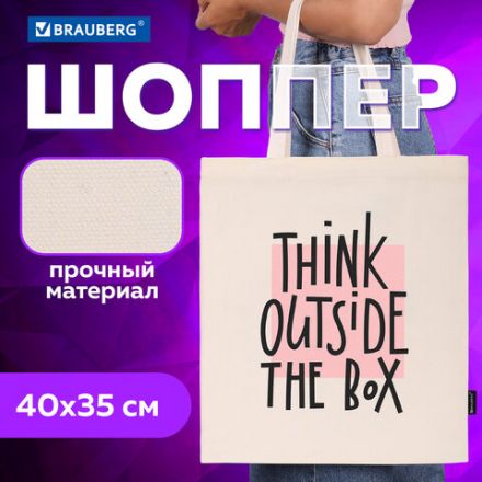 Сумка шоппер BRAUBERG, канвас, 40х35 см, бежевый, "Think outside the box", 271898 Сумка шоппер BRAUBERG, канвас, 40х35 см, бежевый, "Think outside the box", 271898