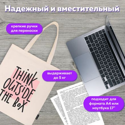 Сумка шоппер BRAUBERG, канвас, 40х35 см, бежевый, "Think outside the box", 271898 Сумка шоппер BRAUBERG, канвас, 40х35 см, бежевый, "Think outside the box", 271898