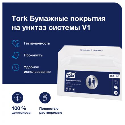 Одноразовые покрытия на унитаз Tork V1 250л/уп 750197