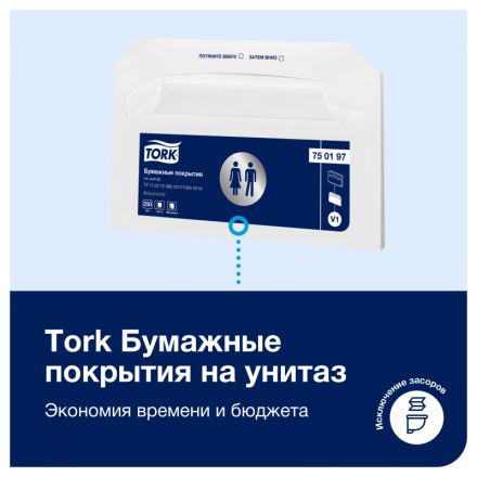 Одноразовые покрытия на унитаз Tork V1 250л/уп 750197