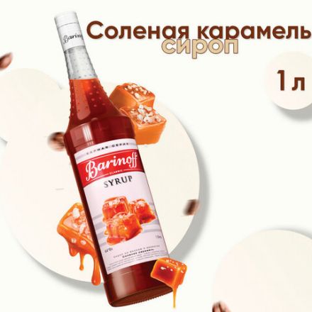 Сироп BARINOFF "Соленая карамель", 1 л, стеклянная бутылка Сироп BARINOFF "Соленая карамель", 1 л, стеклянная бутылка