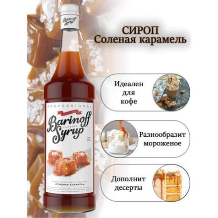 Сироп BARINOFF "Соленая карамель", 1 л, стеклянная бутылка Сироп BARINOFF "Соленая карамель", 1 л, стеклянная бутылка