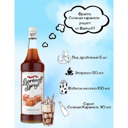 Сироп BARINOFF "Соленая карамель", 1 л, стеклянная бутылка Сироп BARINOFF "Соленая карамель", 1 л, стеклянная бутылка