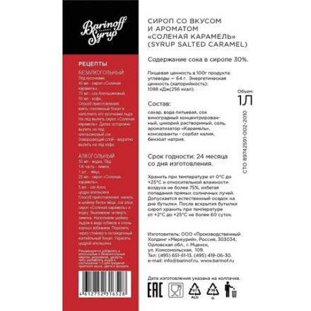 Сироп BARINOFF "Соленая карамель", 1 л, стеклянная бутылка Сироп BARINOFF "Соленая карамель", 1 л, стеклянная бутылка