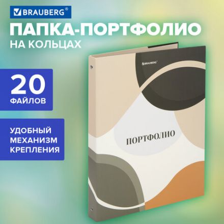 Папка-портфолио универсальная, 4 кольца, 20 файлов, 7БЦ матовая, BRAUBERG "Abstraction", 117555