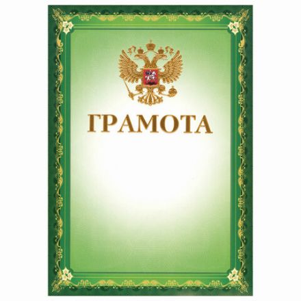 Грамота А4, мелованный картон, конгрев, тиснение фольгой, зеленая, BRAUBERG, 123061 Грамота А4, мелованный картон, конгрев, тиснение фольгой, зеленая, BRAUBERG, 123061