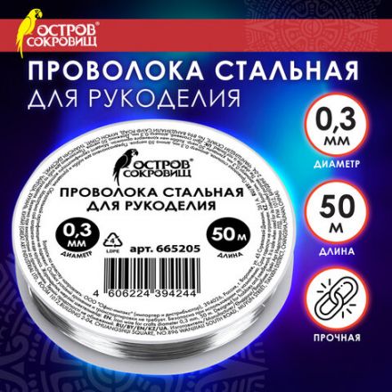 Проволока стальная для рукоделия, диаметр 0,3 мм, длина 50 м, ОСТРОВ СОКРОВИЩ, 665205 Проволока стальная для рукоделия, диаметр 0,3 мм, длина 50 м, ОСТРОВ СОКРОВИЩ, 665205
