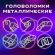 Головоломки металлические ЗОЛОТАЯ СКАЗКА (уровень сложности "ПРОФИ"), набор 6 штук, 662090
