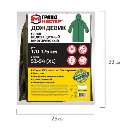 Дождевик-плащ цвета хаки на молнии многоразовый с ПВХ-покрытием, размер 52-54 (XL), рост 170-176, ГРАНДМАСТЕР, 610847 Дождевик-плащ цвета хаки на молнии многоразовый с ПВХ-покрытием, размер 52-54 (XL), рост 170-176, ГРАНДМАСТЕР, 610847