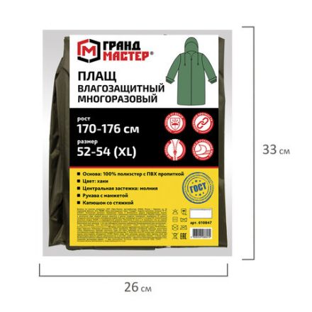 Дождевик-плащ цвета хаки на молнии многоразовый с ПВХ-покрытием, размер 52-54 (XL), рост 170-176, ГРАНДМАСТЕР, 610847 Дождевик-плащ цвета хаки на молнии многоразовый с ПВХ-покрытием, размер 52-54 (XL), рост 170-176, ГРАНДМАСТЕР, 610847