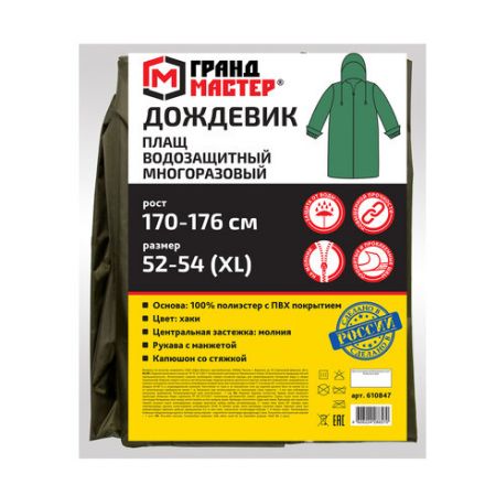 Дождевик-плащ цвета хаки на молнии многоразовый с ПВХ-покрытием, размер 52-54 (XL), рост 170-176, ГРАНДМАСТЕР, 610847 Дождевик-плащ цвета хаки на молнии многоразовый с ПВХ-покрытием, размер 52-54 (XL), рост 170-176, ГРАНДМАСТЕР, 610847