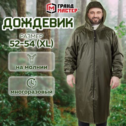 Дождевик-плащ цвета хаки на молнии многоразовый с ПВХ-покрытием, размер 52-54 (XL), рост 170-176, ГРАНДМАСТЕР, 610847 Дождевик-плащ цвета хаки на молнии многоразовый с ПВХ-покрытием, размер 52-54 (XL), рост 170-176, ГРАНДМАСТЕР, 610847