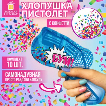 Хлопушка самонадувная КОМПЛЕКТ 10 штук "Пистолет с конфетти", фольга, бумага, ЗОЛОТАЯ СКАЗКА, 592462 Хлопушка самонадувная КОМПЛЕКТ 10 штук "Пистолет с конфетти", фольга, бумага, ЗОЛОТАЯ СКАЗКА, 592462