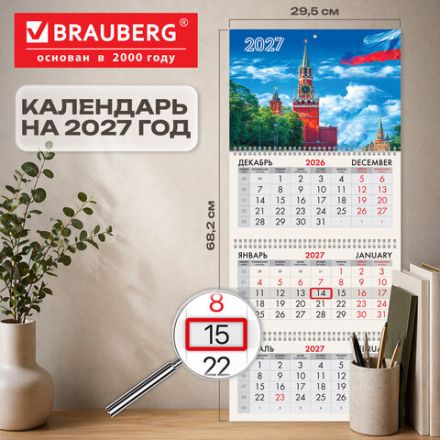 Календарь квартальный на 2027 г., 3 блока, 3 гребня, бегунок, мелованная бумага, BRAUBERG, "Кремль", 118269