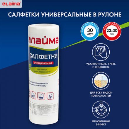 Салфетки универсальные в рулоне 30 шт., 25х30 см, вискоза (спанлейс), 45 г/м2, LAIMA, 601565