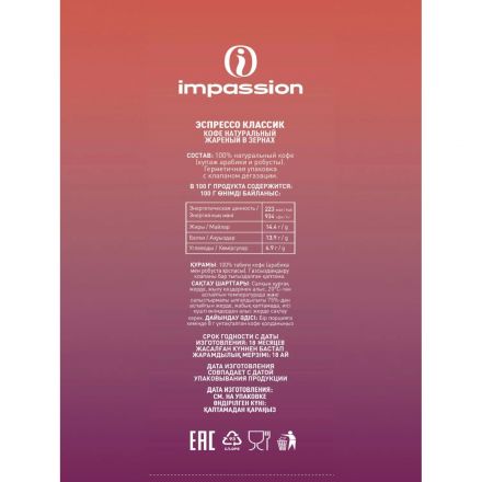 Кофе в зернах Impassion Espresso Classic/ Импэшн Эспрессо Классик 1кг