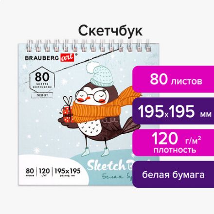 Скетчбук, белая бумага 120 г/м2 195х195 мм, 80 л., гребень, твердая обложка, BRAUBERG ART DEBUT, 112991
