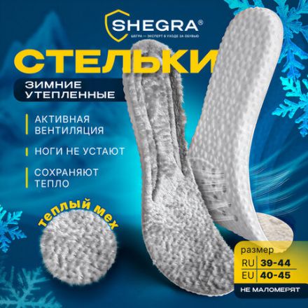 Стельки для обуви ЗИМНИЕ УТЕПЛЕННЫЕ, материал PU PRO, размер RU 39-44 / EU 40-45, с линиями выреза, SHEGRA (ШЕГРА), 700758 Стельки для обуви ЗИМНИЕ УТЕПЛЕННЫЕ, материал PU PRO, размер RU 39-44 / EU 40-45, с линиями выреза, SHEGRA (ШЕГРА), 700758