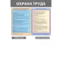 Информационный стенд-плакат Охрана труда 950×625 1 отделение А4 и 5 демопанелей