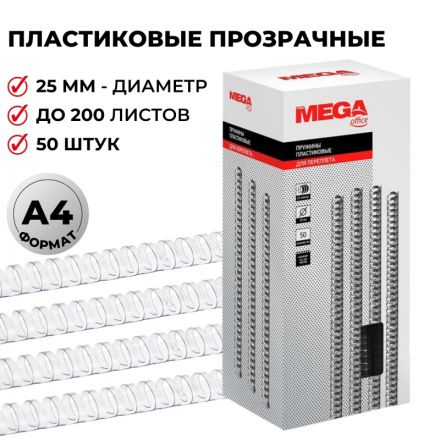 Пружины для переплета пластиковые Promega office 25 мм прозрачные (50 штук в упаковке)