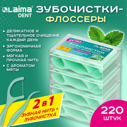 Зубочистки-флоссеры с зубной нитью "200 шт. (4х50 шт.) + 20 в подарок!", в боксе, ВКУС МЯТЫ, LAIMA DENT, 609407