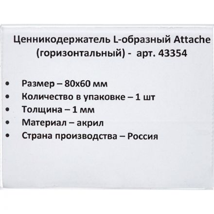 Ценникодержатель-подставка Attache акрил 80x60 мм прозрачный Ценникодержатель-подставка Attache акрил 80x60 мм прозрачный