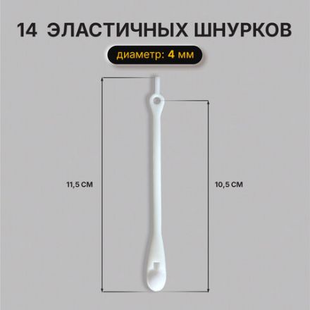 Шнурки силиконовые круглые БЕЛЫЕ 16 шт, диаметр 7 мм, SHEGRA, 701718