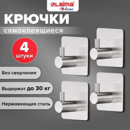 Крючки самоклеящиеся универсальные 4,5x4,5 см, КОМПЛЕКТ 4 шт., сталь, серебристые, LAIMA Home, 608785 Крючки самоклеящиеся универсальные 4,5x4,5 см, КОМПЛЕКТ 4 шт., сталь, серебристые, LAIMA Home, 608785