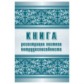 Журнал регистрации листков нетрудоспособности форма 036/У А4,24л КЖ-688/1 Журнал регистрации листков нетрудоспособности форма 036/У А4,24л КЖ-688/1