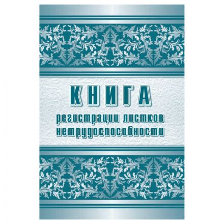 Журнал регистрации листков нетрудоспособности форма 036/У А4,24л КЖ-688/1 Журнал регистрации листков нетрудоспособности форма 036/У А4,24л КЖ-688/1