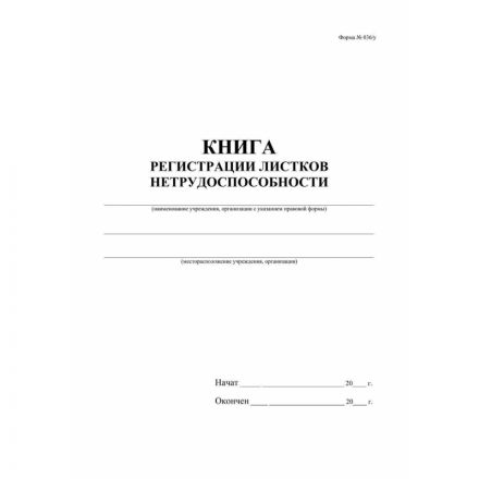 Журнал регистрации листков нетрудоспособности форма 036/У А4,24л КЖ-688/1 Журнал регистрации листков нетрудоспособности форма 036/У А4,24л КЖ-688/1