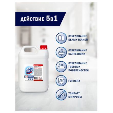 Средство универсальное, отбеливатель 5 л, ДОМЕСТОС 5 в 1 "Белоснежный" (БЕЛИЗНА)