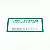 Знак "Ответственный за электробезопасность", КОМПЛЕКТ 10 штук, 100х200 мм, пленка, А31 Знак "Ответственный за электробезопасность", КОМПЛЕКТ 10 штук, 100х200 мм, пленка, А31
