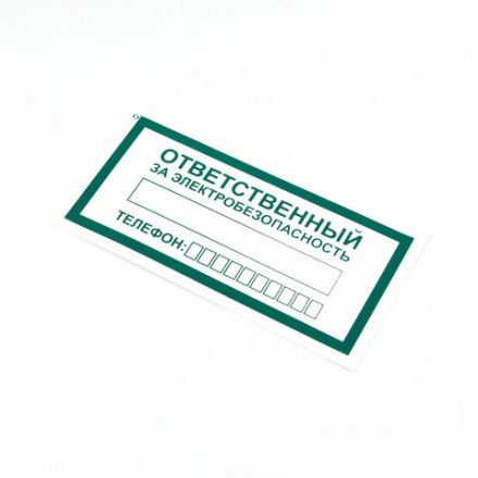 Знак "Ответственный за электробезопасность", КОМПЛЕКТ 10 штук, 100х200 мм, пленка, А31 Знак "Ответственный за электробезопасность", КОМПЛЕКТ 10 штук, 100х200 мм, пленка, А31