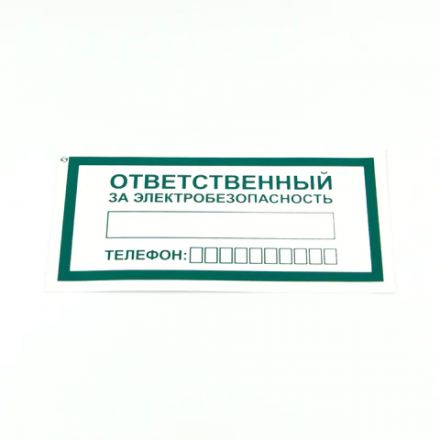 Знак "Ответственный за электробезопасность", КОМПЛЕКТ 10 штук, 100х200 мм, пленка, А31