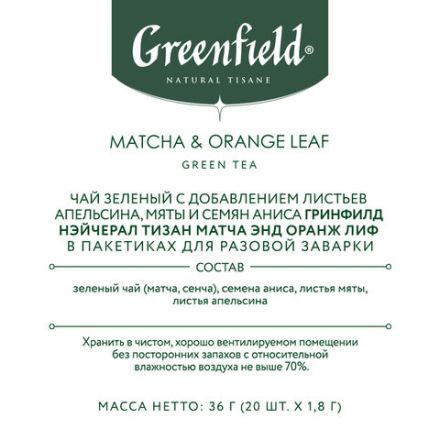 Чай GREENFIELD Natural Tisane "Matcha & Orange Leaf" зеленый, 20 пирамидок по 1,8 г, 1754-08