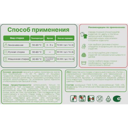 Порошок стиральный TAMIZ универсал  400гр