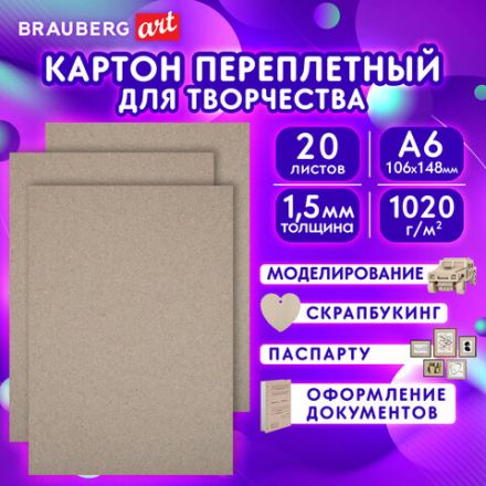 Картон переплетный, толщина 1,5 мм, А6 (105х148 мм), КОМПЛЕКТ 20 шт., BRAUBERG ART, 665561 Картон переплетный, толщина 1,5 мм, А6 (105х148 мм), КОМПЛЕКТ 20 шт., BRAUBERG ART, 665561
