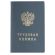 Бланк документа "Трудовая книжка", 88х125 мм, ГОЗНАК