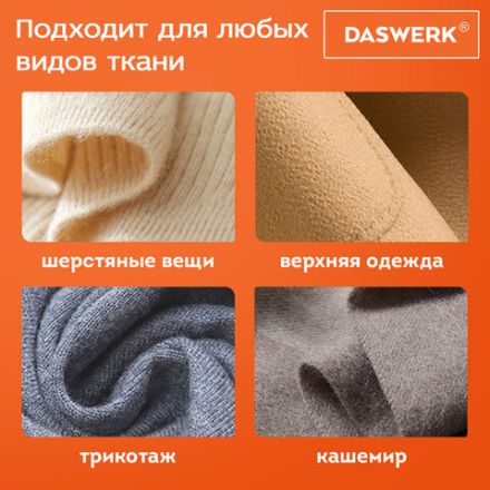 Машинка для удаления катышков с одежды и мебели с широкой рабочей поверхностью DASWERK (ДАСВЕРК), 455623 Машинка для удаления катышков с одежды и мебели с широкой рабочей поверхностью DASWERK (ДАСВЕРК), 455623