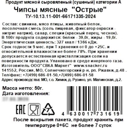 Снеки Чипсы мясные Snacker острые, 50г