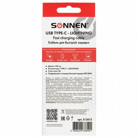 Кабель USB Type-C-Lightning с поддержкой быстрой зарядки, белый, 1 м, SONNEN, медный, 513612 Кабель USB Type-C-Lightning с поддержкой быстрой зарядки, белый, 1 м, SONNEN, медный, 513612