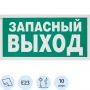 Знак безопасности E23 Указатель запасного выхода,пленка ф/л 300х150 10шт/уп
