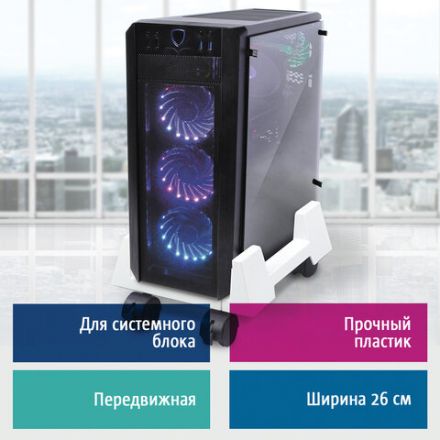 Подставка для системного блока BRAUBERG, передвижная, 510191 Подставка для системного блока BRAUBERG, передвижная, 510191
