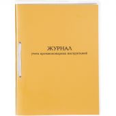 Журнал учета противопожарных инструктажей А4 32л карт.в облож, офсет Журнал учета противопожарных инструктажей А4 32л карт.в облож, офсет