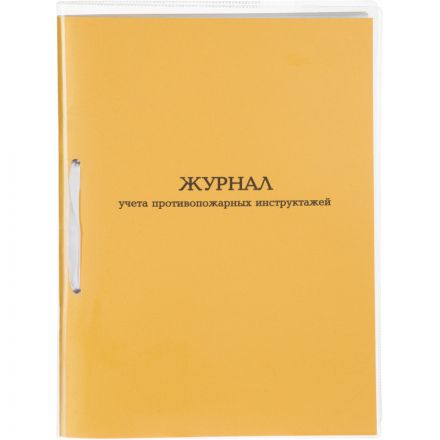 Журнал учета противопожарных инструктажей А4 32л карт.в облож, офсет Журнал учета противопожарных инструктажей А4 32л карт.в облож, офсет