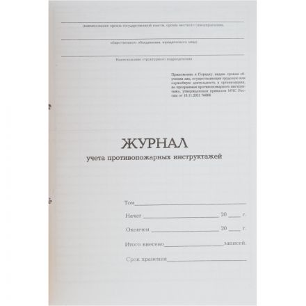 Журнал учета противопожарных инструктажей А4 32л карт.в облож, офсет Журнал учета противопожарных инструктажей А4 32л карт.в облож, офсет
