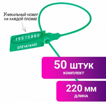 Пломбы пластиковые номерные УНИВЕРСАЛ, самофиксирующиеся, длина рабочей части 220 мм, ЗЕЛЕНЫЕ, КОМПЛЕКТ 50 шт., 602470 Пломбы пластиковые номерные УНИВЕРСАЛ, самофиксирующиеся, длина рабочей части 220 мм, ЗЕЛЕНЫЕ, КОМПЛЕКТ 50 шт., 602470