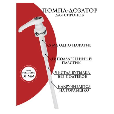 Дозатор для стеклянных бутылок, под горлышко 31 мм, BARINOFF, 4630043462747 Дозатор для стеклянных бутылок, под горлышко 31 мм, BARINOFF, 4630043462747